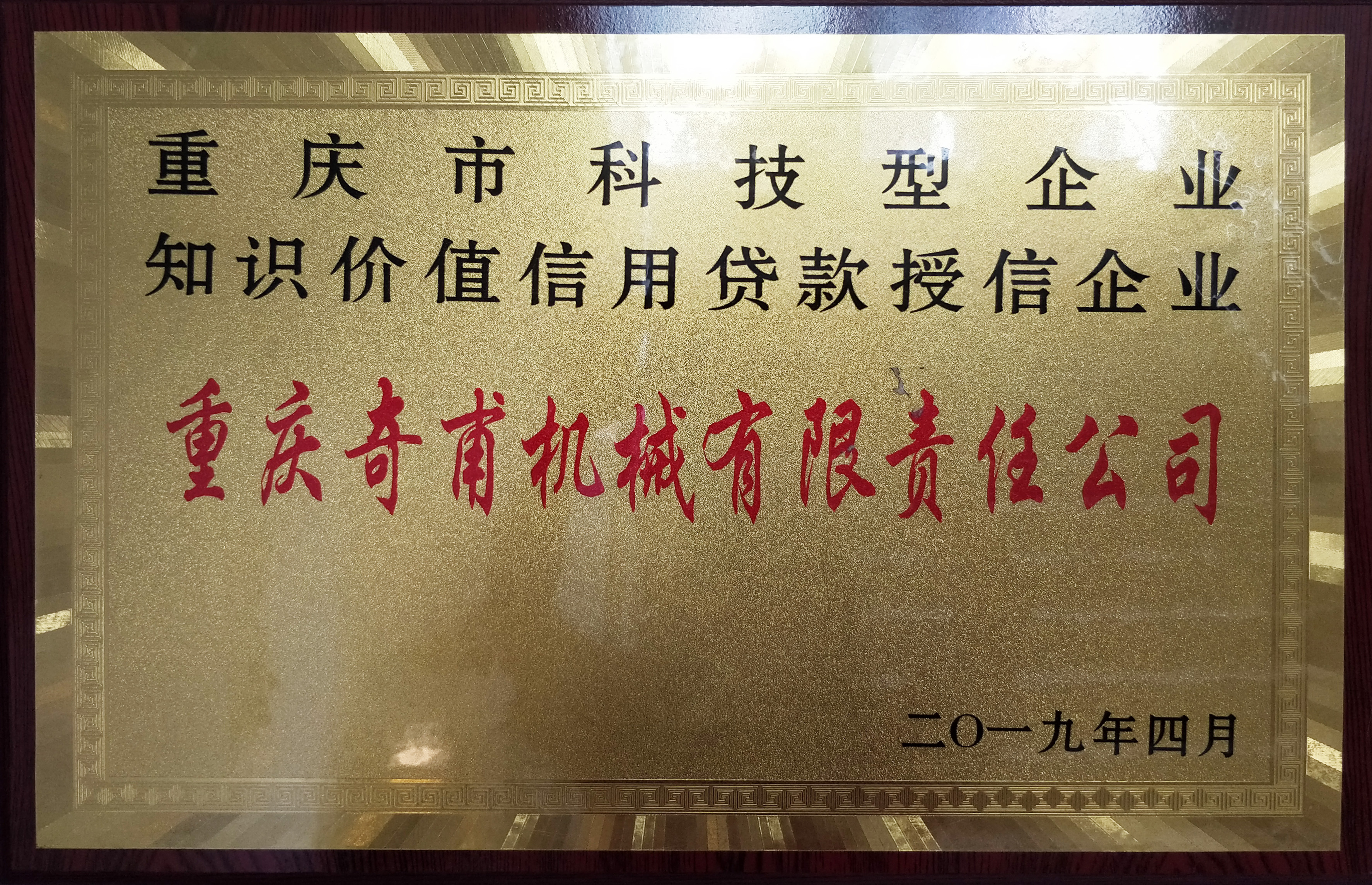 重慶市科技型企業(yè)知識(shí)價(jià)值信用貸款授信企業(yè)